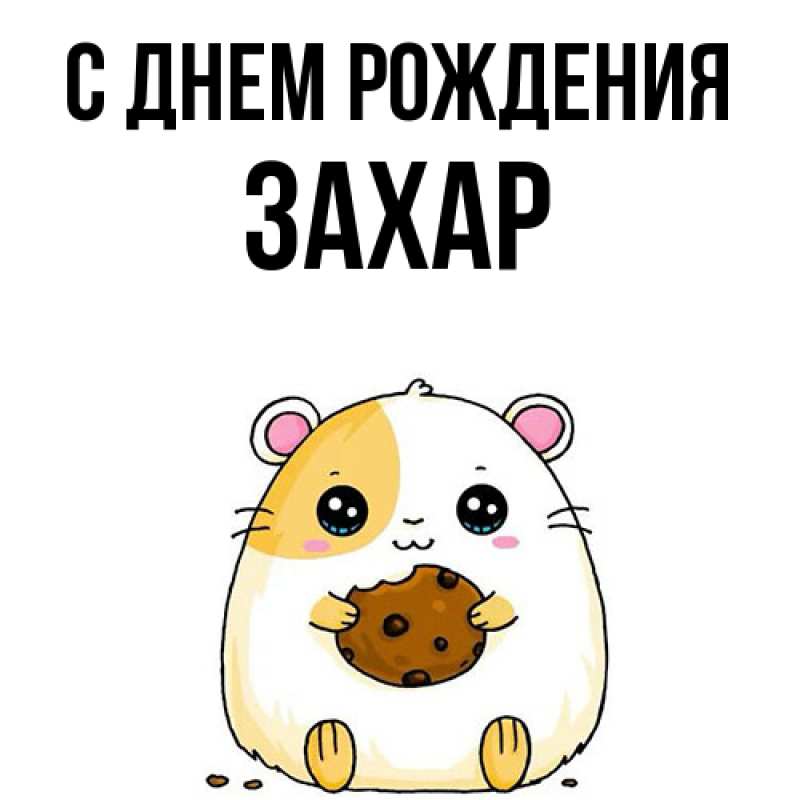 Картинка С днем рождения, Захар