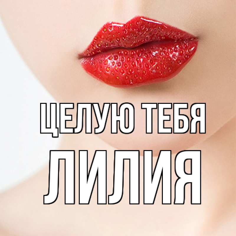Картинка Целую тебя, Лилия