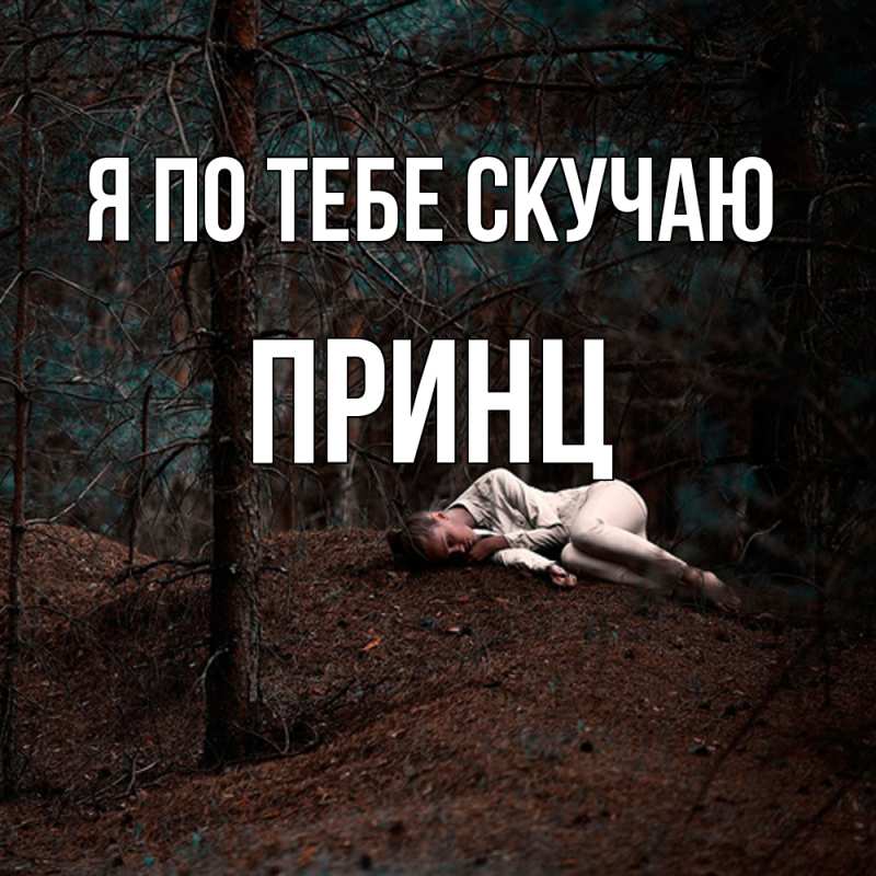 Картинка Я по тебе скучаю, Принц