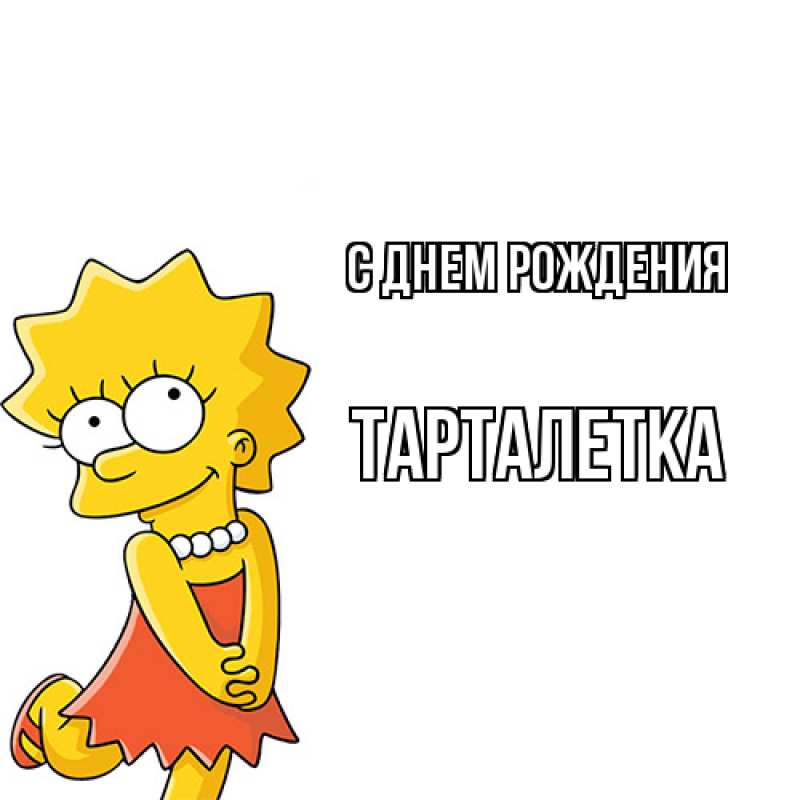 Картинка С днем рождения, Тарталетка