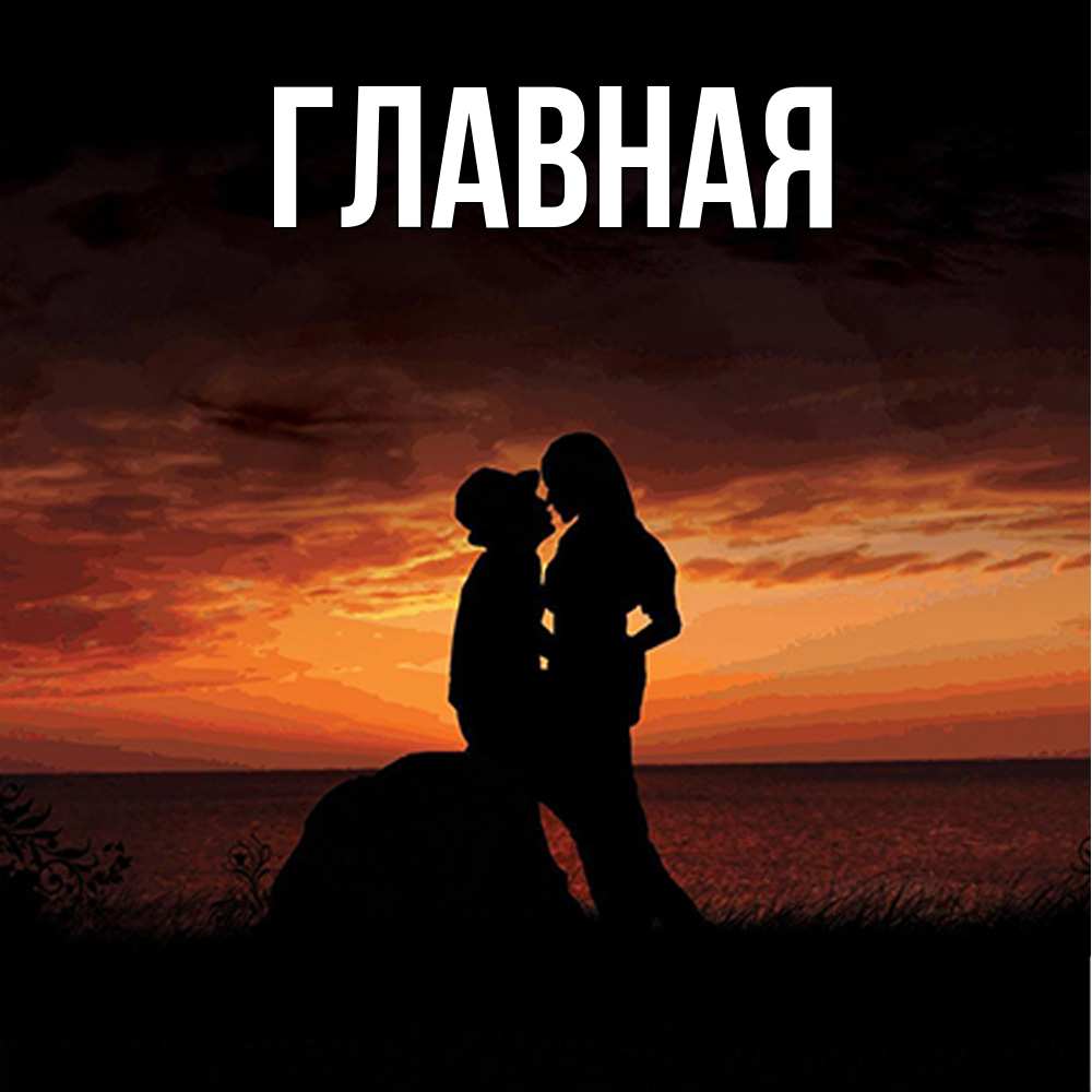 Открытка на каждый день с именем, Анна Главная парень и девушка и оранжевое небо Прикольная открытка с пожеланием онлайн скачать бесплатно 