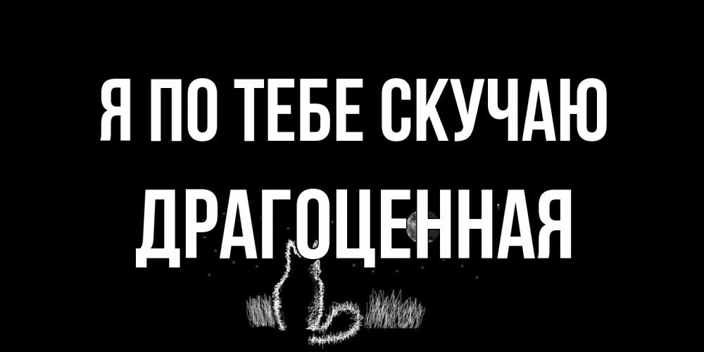 Открытка на каждый день с именем, Драгоценная Я по тебе скучаю кот Прикольная открытка с пожеланием онлайн скачать бесплатно 