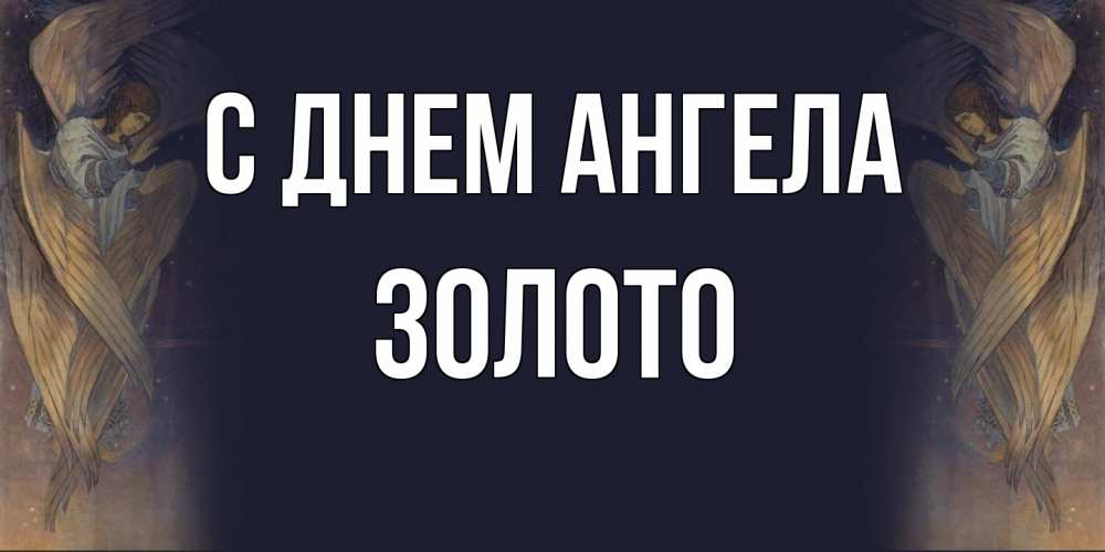 Открытка на каждый день с именем, Золото С днем ангела день ангела Прикольная открытка с пожеланием онлайн скачать бесплатно 