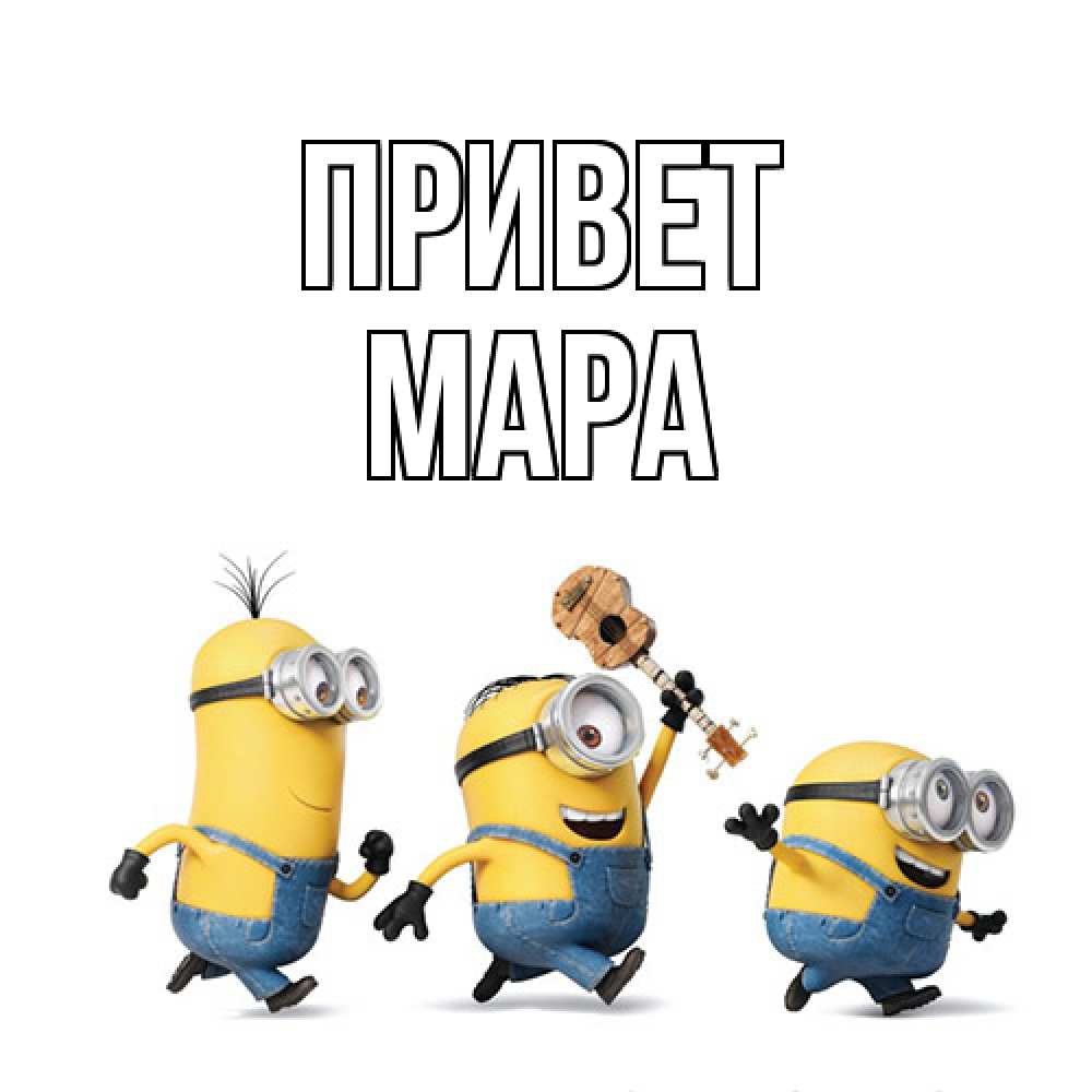 Открытка на каждый день с именем, Мара Привет веселые человечики Прикольная открытка с пожеланием онлайн скачать бесплатно 