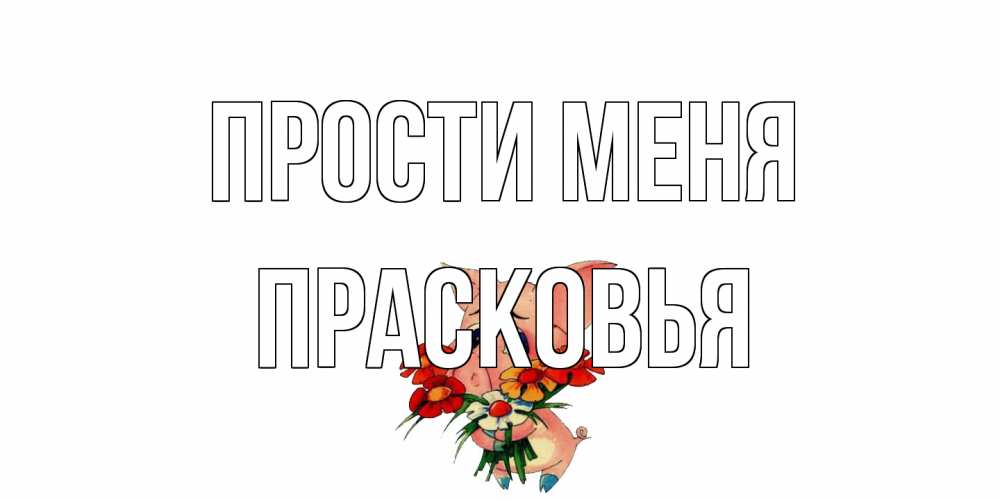 Открытка на каждый день с именем, Прасковья Прости меня открытка с поросей которая просит прощения Прикольная открытка с пожеланием онлайн скачать бесплатно 