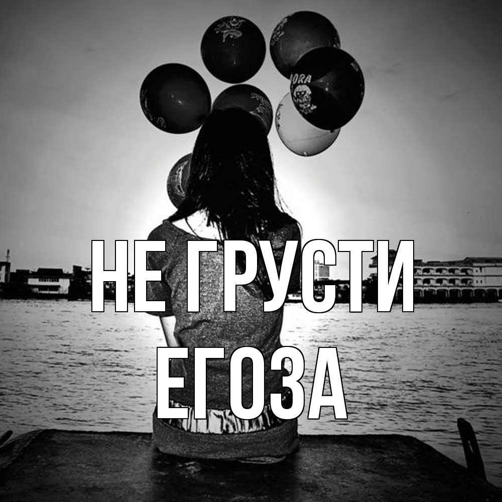 Открытка на каждый день с именем, егоза Не грусти мост Прикольная открытка с пожеланием онлайн скачать бесплатно 