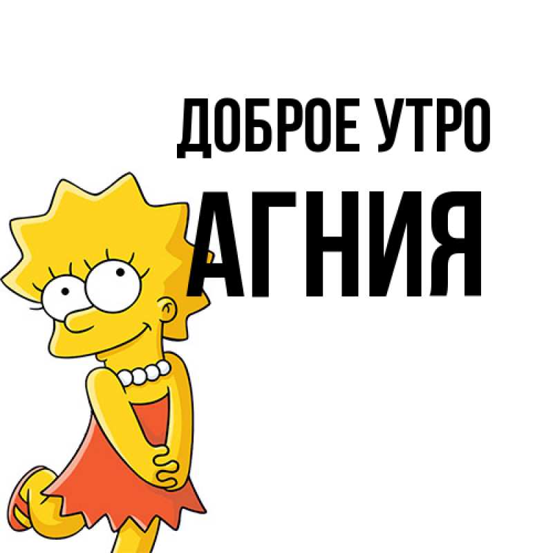 Картинка Доброе утро, Агния