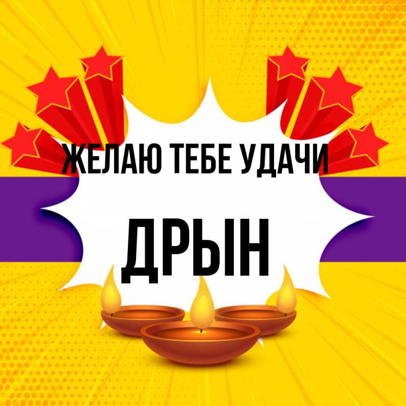 Картинка Желаю тебе удачи, Дрын