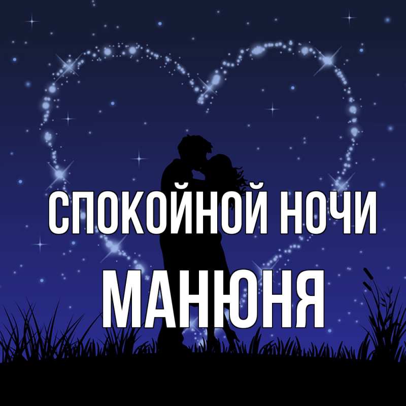 Картинка Спокойной ночи, Манюня