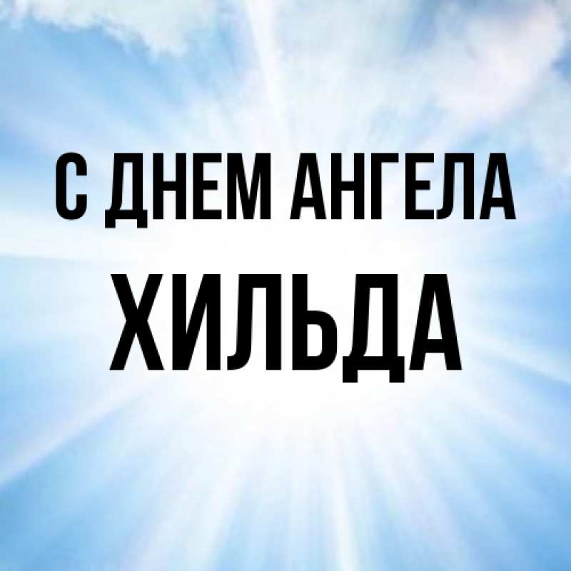 Картинка С днем ангела, Хильда