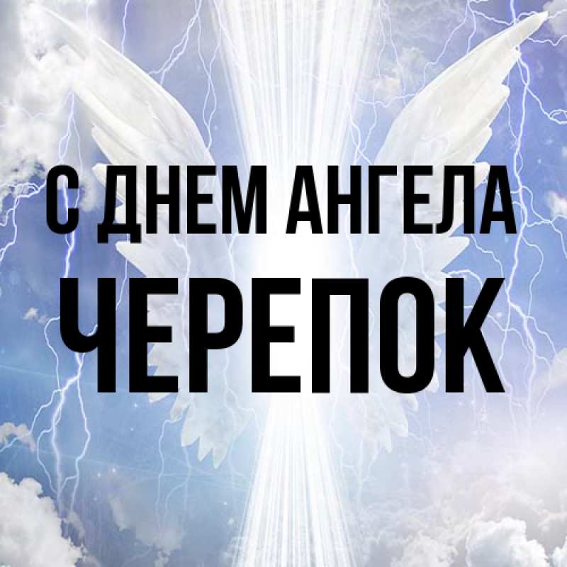 Картинка С днем ангела, Черепок