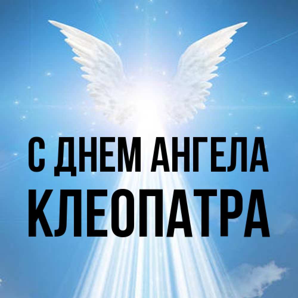 Открытка на каждый день с именем, Клеопатра С днем ангела поток света Прикольная открытка с пожеланием онлайн скачать бесплатно 