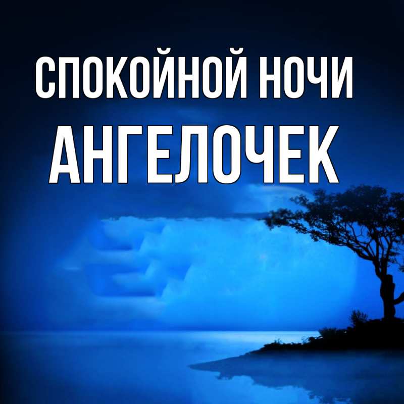 Картинка Спокойной ночи, Ангелочек