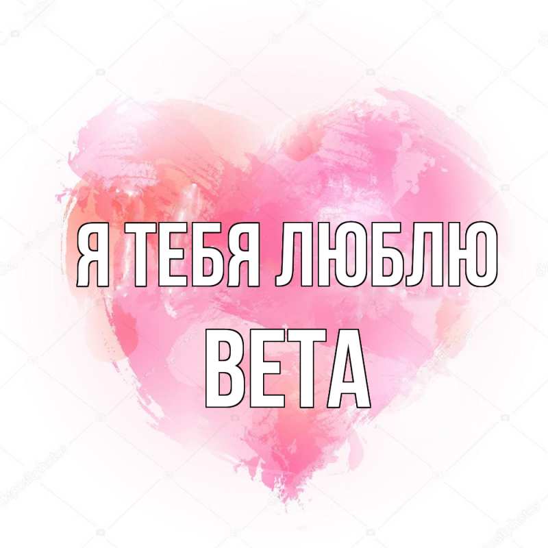 Картинка Я тебя люблю, Вета
