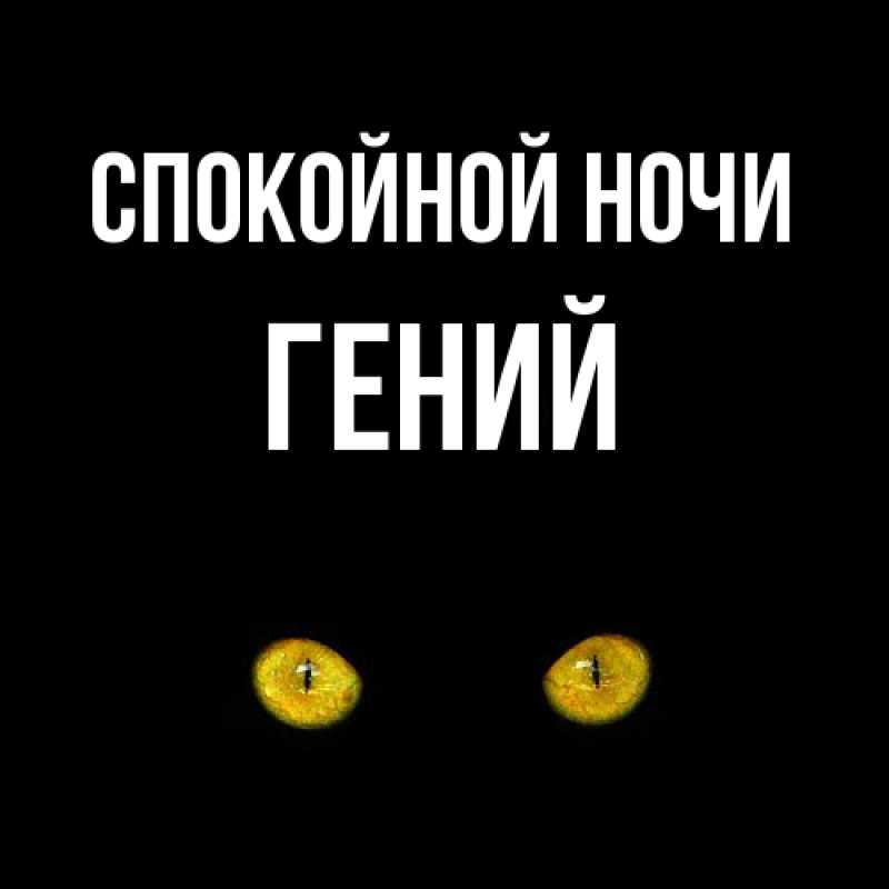 Картинка Спокойной ночи, Гений