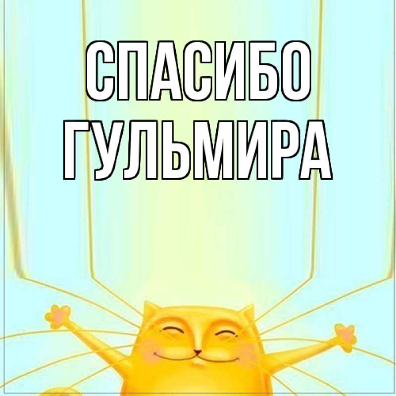 Картинка Спасибо, Гульмира