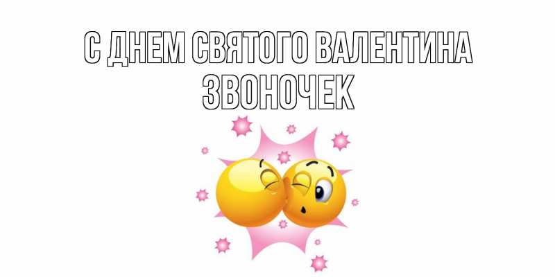 Картинка С днем Святого Валентина, Звоночек