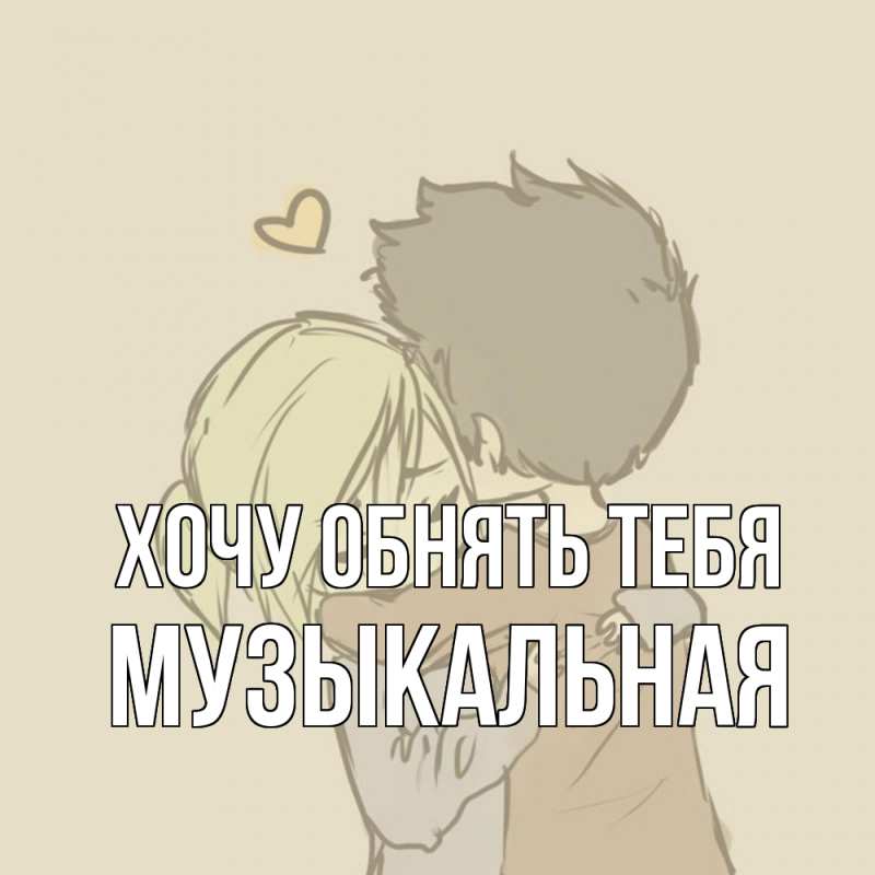Картинка Хочу обнять тебя, Музыкальная