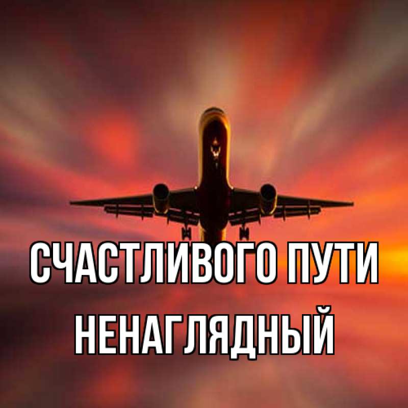 Картинка Счастливого пути, Ненаглядный