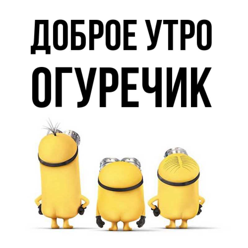 Картинка Доброе утро, Огуречик