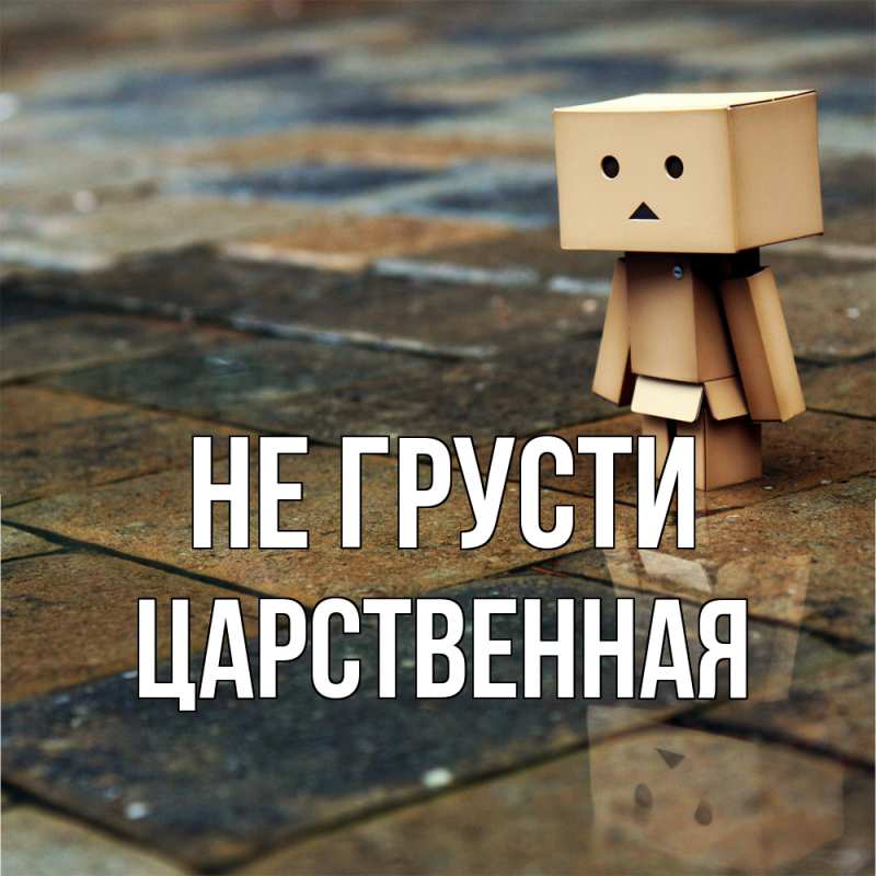 Картинка Не грусти, Цаpственная