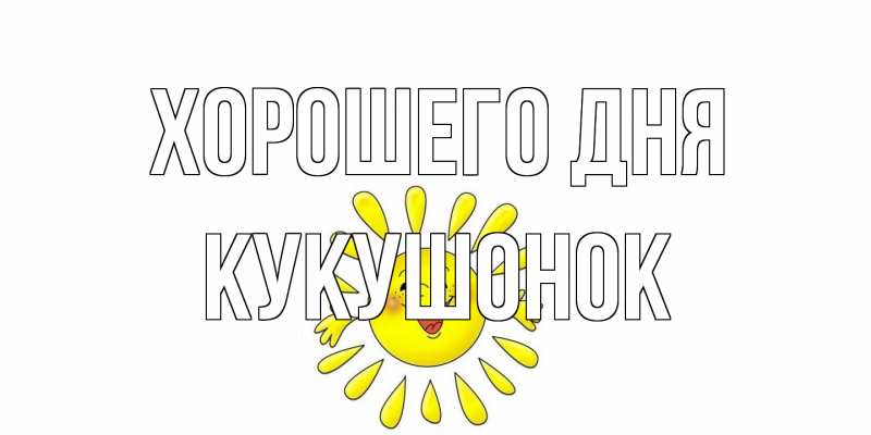 Картинка Хорошего дня, кукушонок