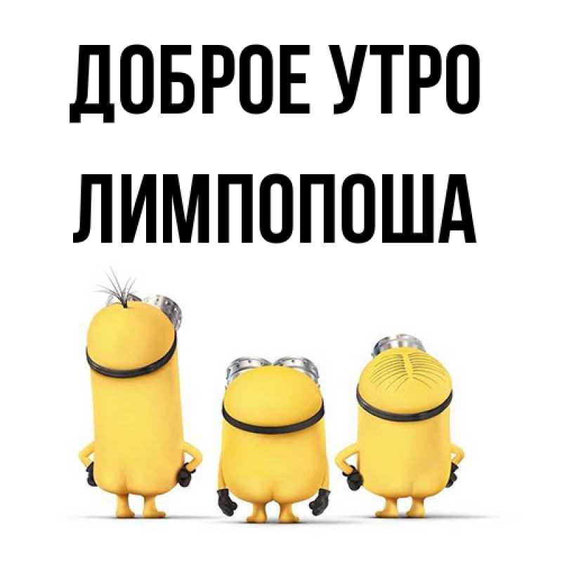 Картинка Доброе утро, лимпопоша