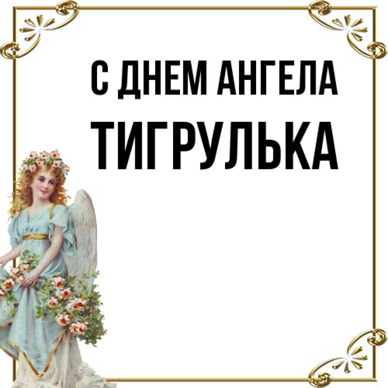 Картинка С днем ангела, тигрулька
