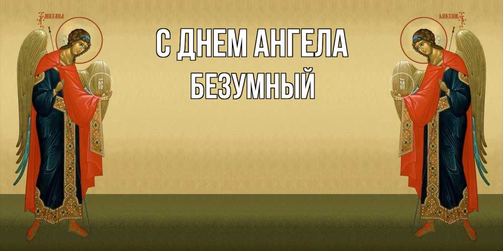 Открытка на каждый день с именем, Безумный С днем ангела христианство, праздники, день ангела Прикольная открытка с пожеланием онлайн скачать бесплатно 