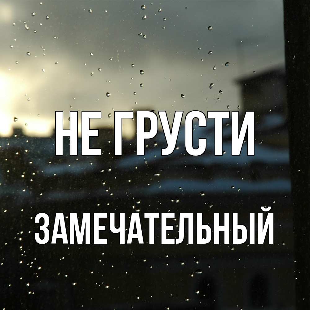 Открытка на каждый день с именем, Замечательный Не грусти вид на крыши Прикольная открытка с пожеланием онлайн скачать бесплатно 