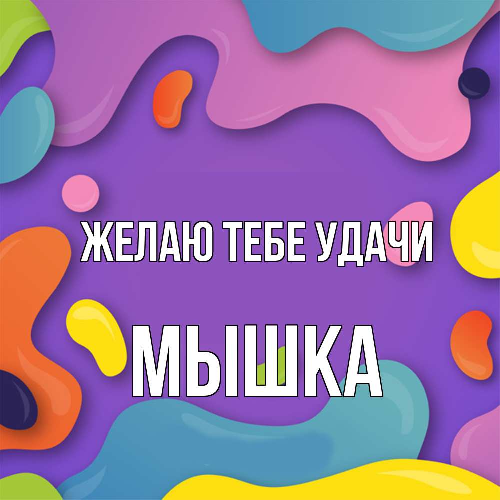 Открытка на каждый день с именем, Мышка Желаю тебе удачи абстрактное что то Прикольная открытка с пожеланием онлайн скачать бесплатно 