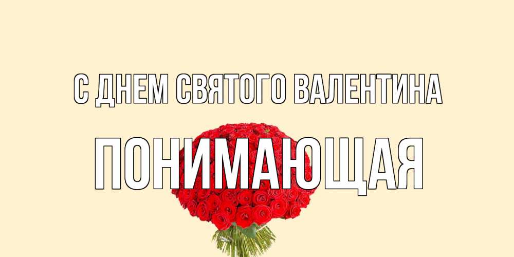 Открытка на каждый день с именем, Понимающая С днем Святого Валентина валентинка для любимой девушки с именем Прикольная открытка с пожеланием онлайн скачать бесплатно 