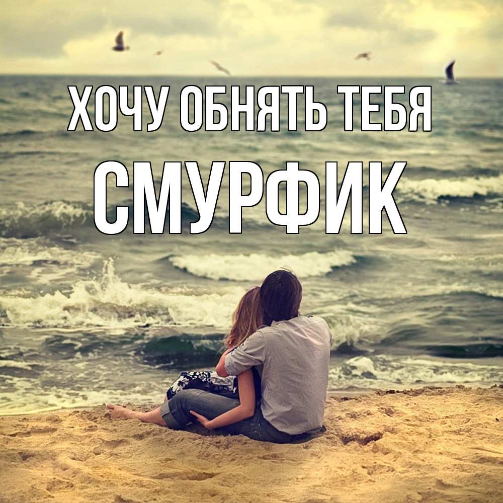 Открытка на каждый день с именем, Смурфик Хочу обнять тебя возлюбленные на песочке Прикольная открытка с пожеланием онлайн скачать бесплатно 