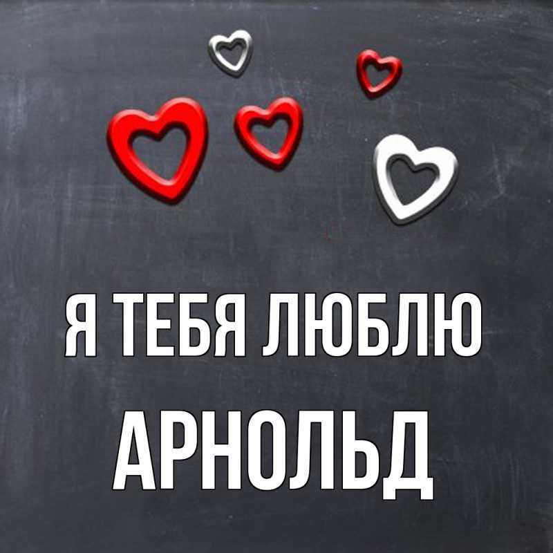 Картинка Я тебя люблю, Арнольд