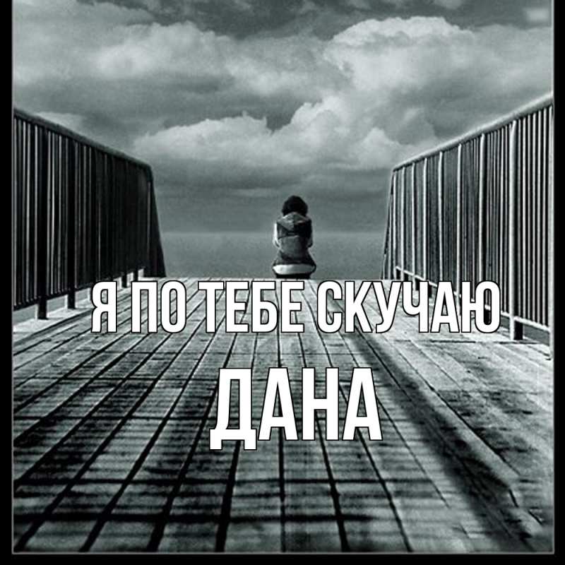 Картинка Я по тебе скучаю, Дана