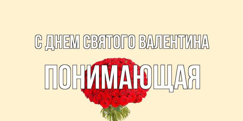 Картинка С днем Святого Валентина, Понимающая