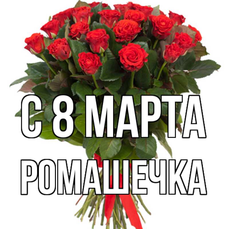 Картинка C 8 МАРТА, Ромашечка