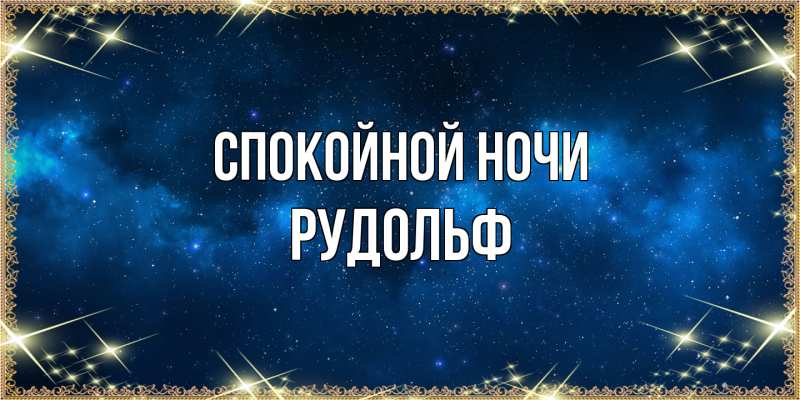 Картинка Спокойной ночи, Рудольф