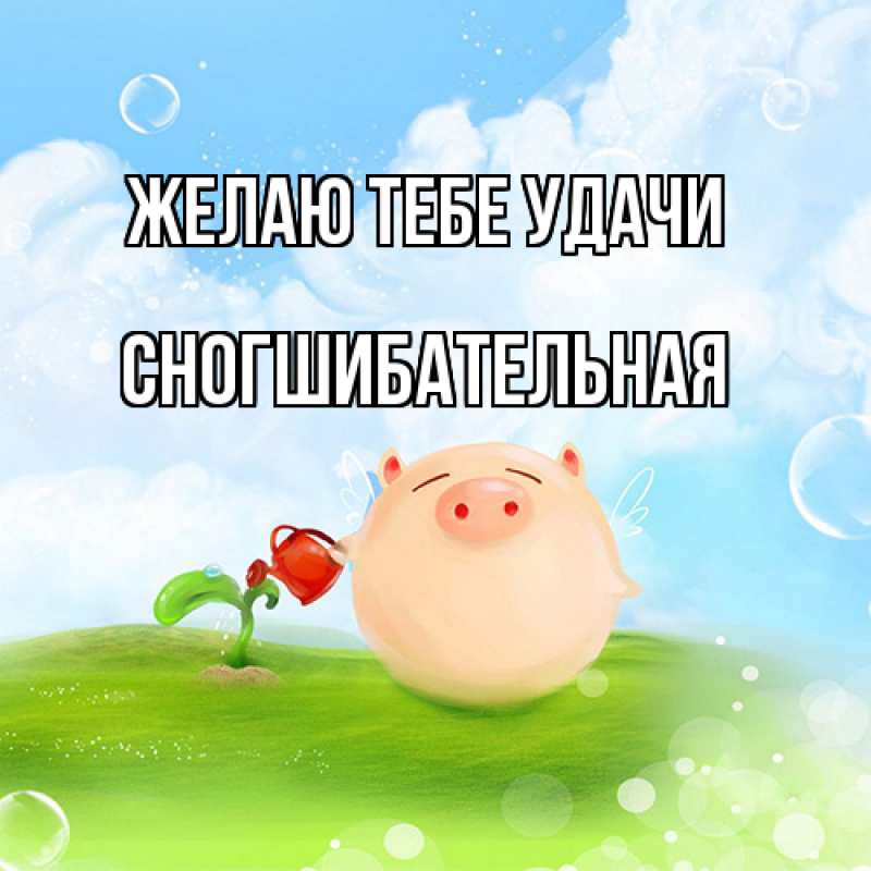 Картинка Желаю тебе удачи, Сногшибательная