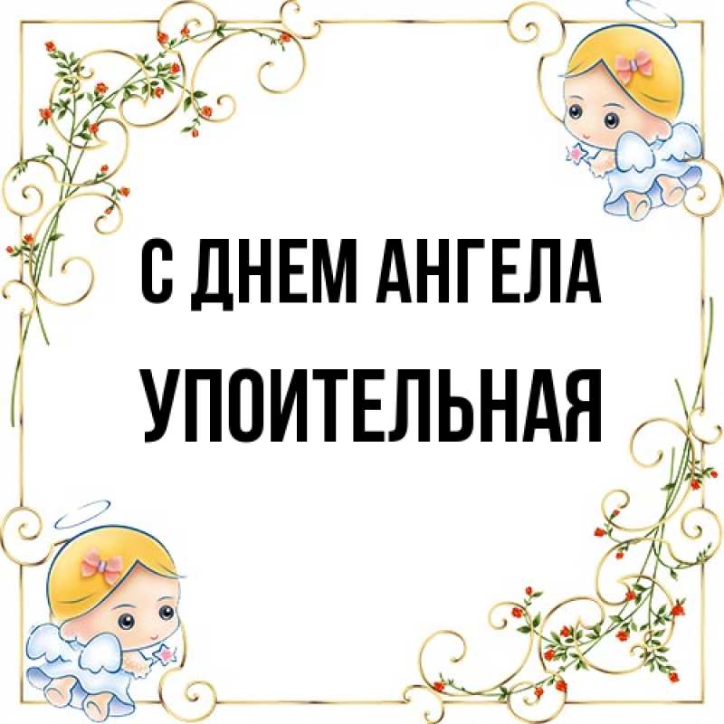 Картинка С днем ангела, Упоительная