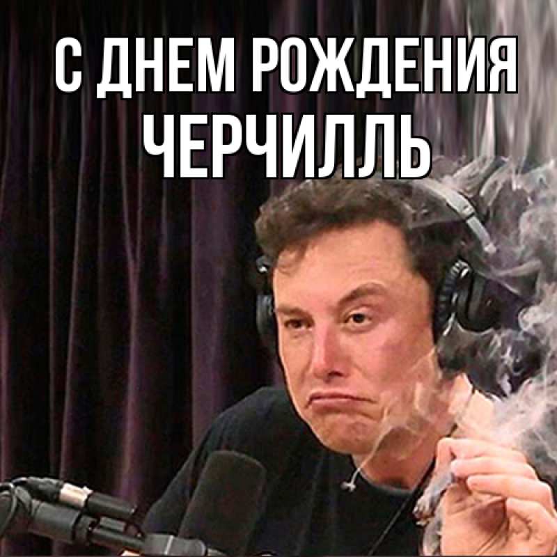 Картинка С днем рождения, Черчилль