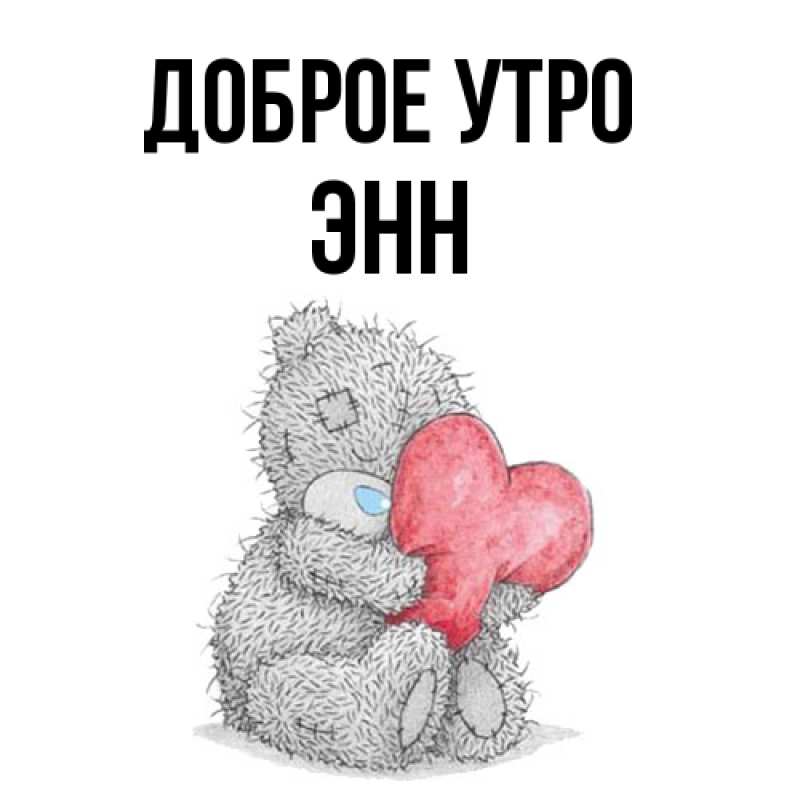 Картинка Доброе утро, Энн
