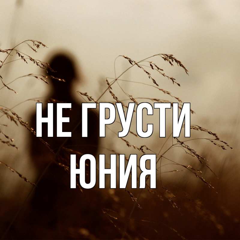 Картинка Не грусти, Юния