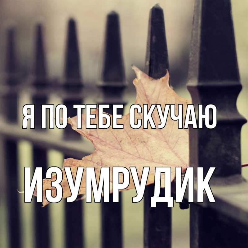 Картинка Я по тебе скучаю, изумрудик