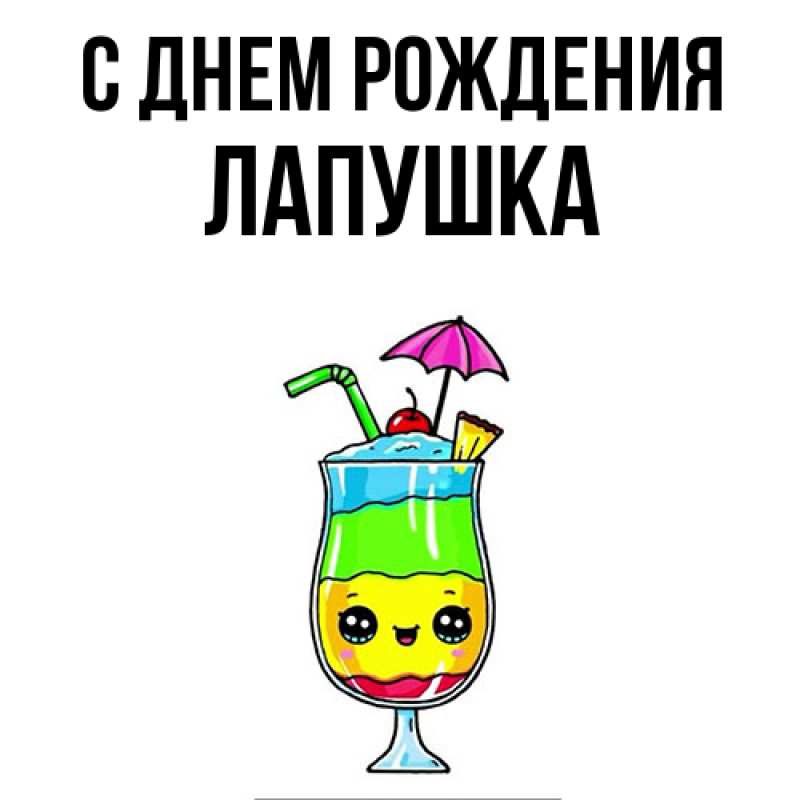Картинка С днем рождения, лапушка