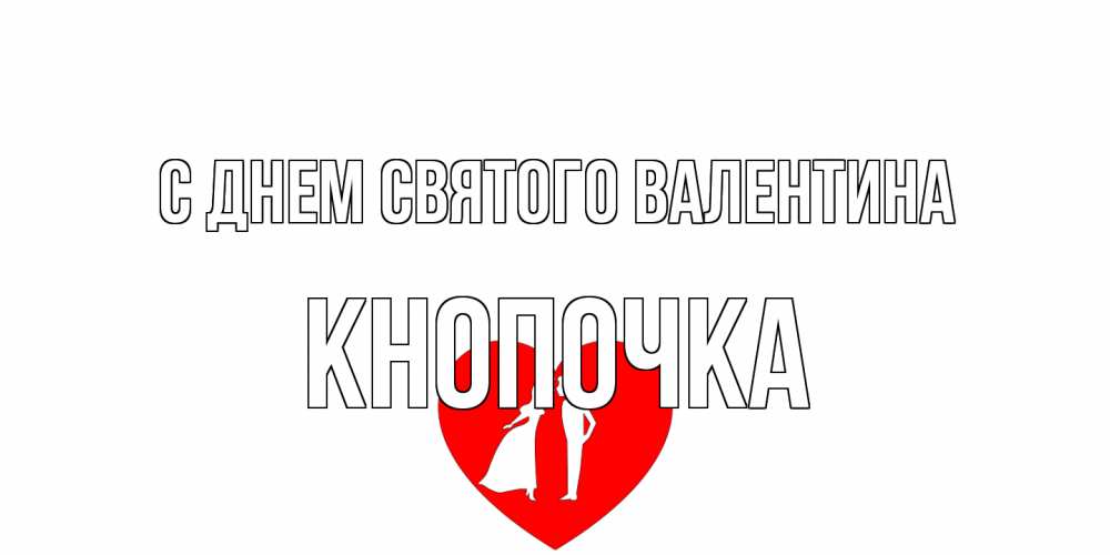 Открытка на каждый день с именем, Кнопочка С днем Святого Валентина парень и девушка целуются Прикольная открытка с пожеланием онлайн скачать бесплатно 