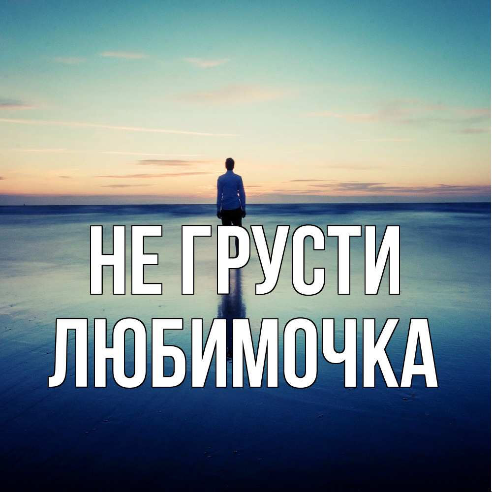 Открытка на каждый день с именем, Любимочка Не грусти небо и гладь льда Прикольная открытка с пожеланием онлайн скачать бесплатно 