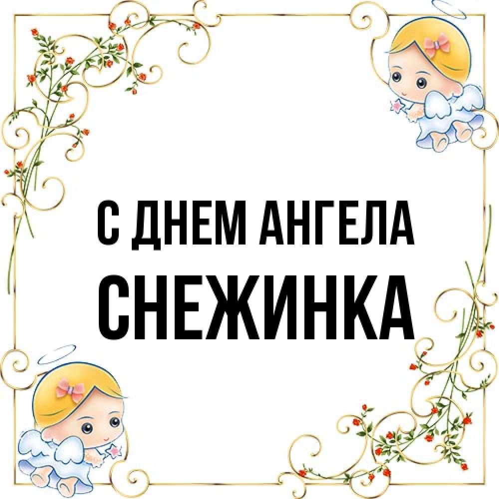 Открытка на каждый день с именем, Снежинка С днем ангела девочки ангелы Прикольная открытка с пожеланием онлайн скачать бесплатно 