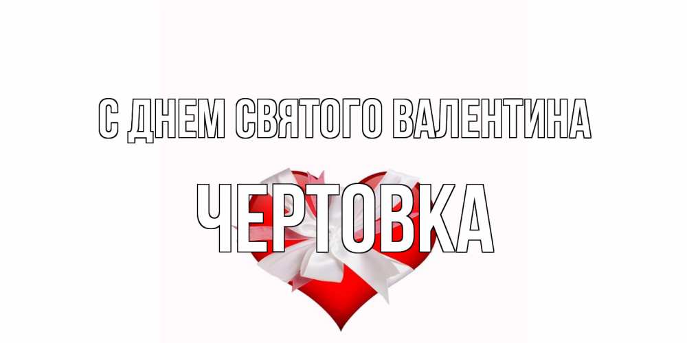Открытка на каждый день с именем, Чертовка С днем Святого Валентина сердечко на 14 февраля  для моей девушки подписать именем Прикольная открытка с пожеланием онлайн скачать бесплатно 