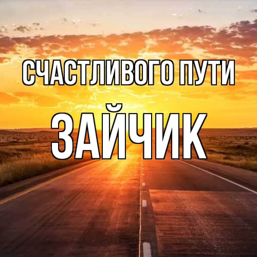Открытка на каждый день с именем, зайчик Счастливого пути солнечный свет, закат Прикольная открытка с пожеланием онлайн скачать бесплатно 
